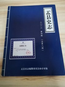 盂县史志2012年第四辑（首版 9品）