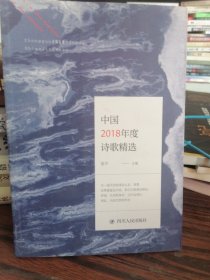 中国2018年度诗歌精选