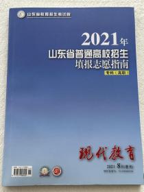 2021年山东省普通高校招生填报志愿指南专科高职 现代教育8月增刊