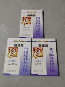 龙门专题高中化学新课标:非金属及其化合物，物质结构与性质，金属及其化合物，共三册