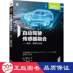 自动驾驶传感器融合——技术、原理与应用