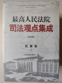 最高人民法院司法观点集成（第四版）·民事卷