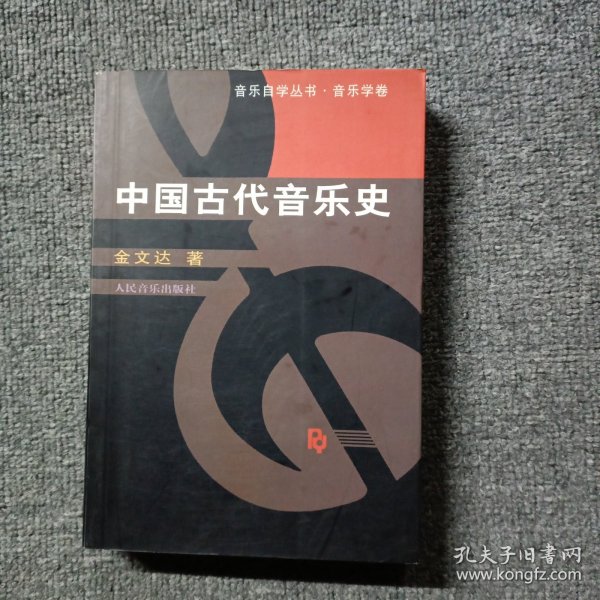 中国古代音乐史