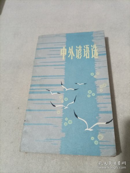 中外谚语选