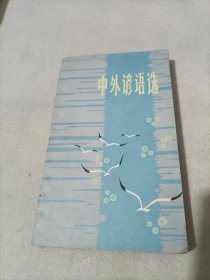 中外谚语选