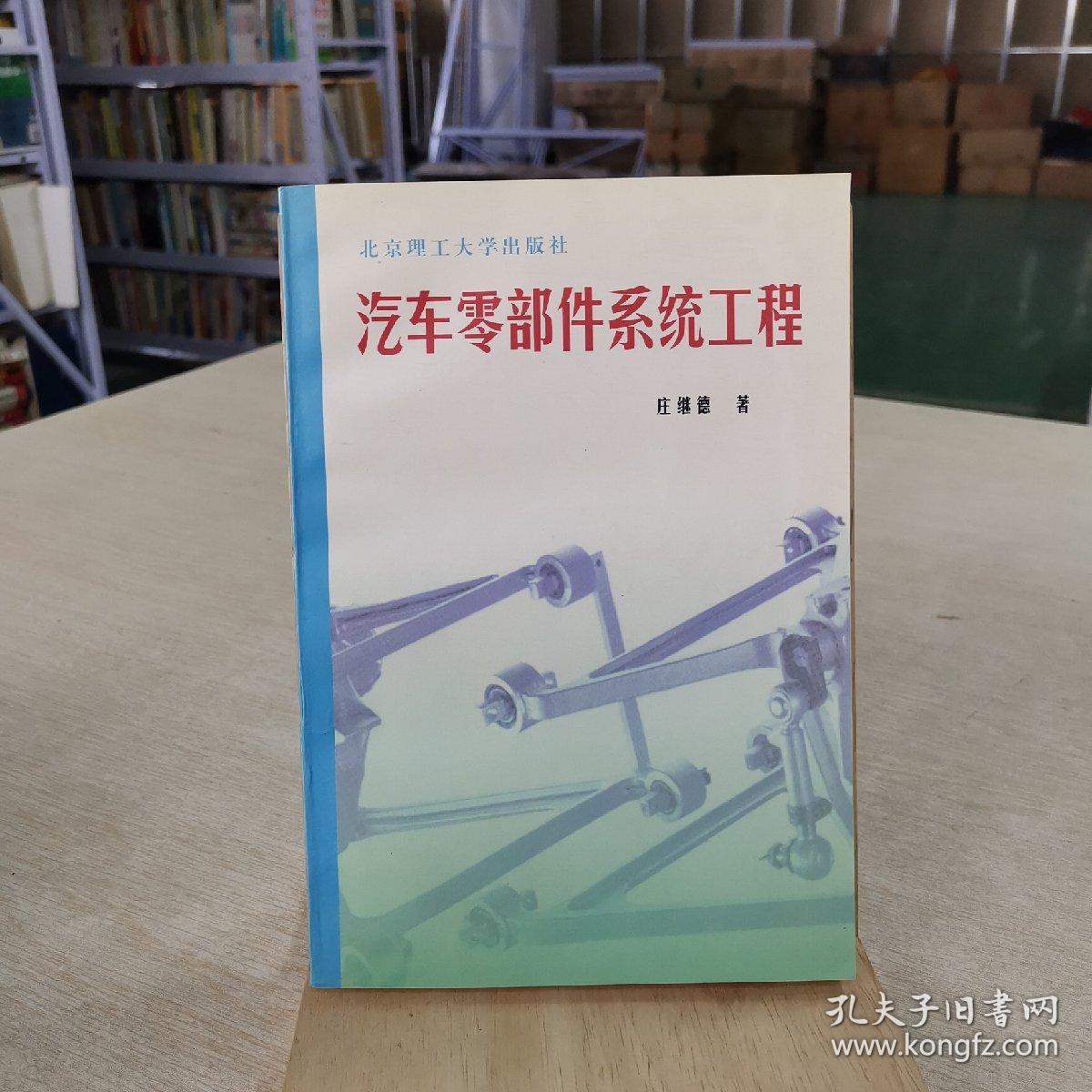 汽车零部件系统工程