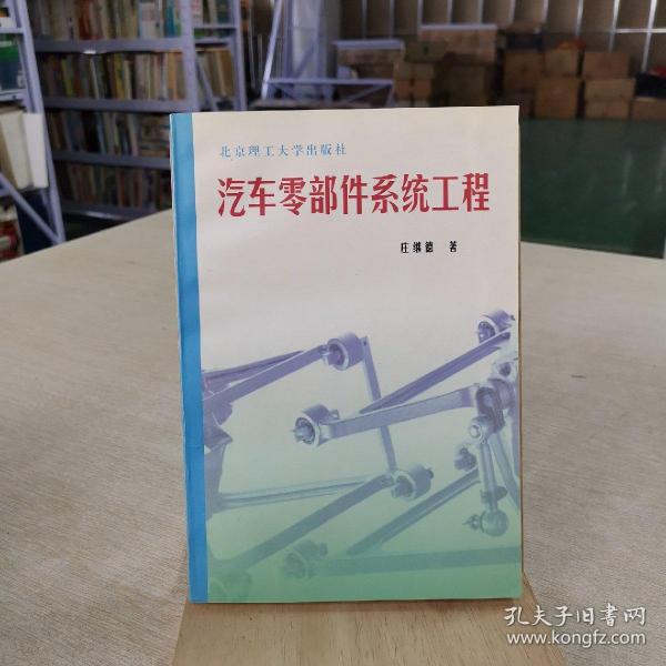 汽车零部件系统工程