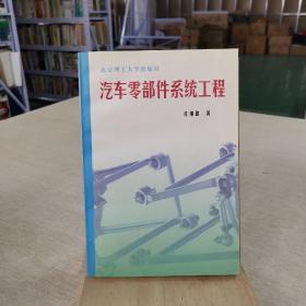 汽车零部件系统工程