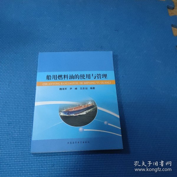 船用燃料油的使用与管理