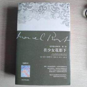 在少女花影下：追寻逝去的时光 第二卷