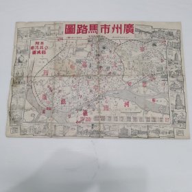 广州市马路图（1954年版）