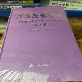 江苏改革年鉴2024