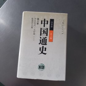 中国通史.13 第八卷.中古时代·元时期 上