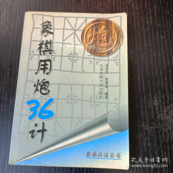 象棋兵法丛书：象棋用炮36计