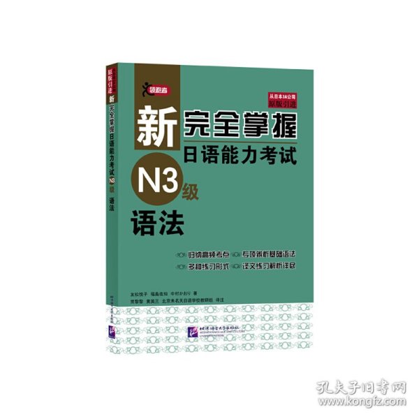 新完全掌握日语能力考试N3级语法