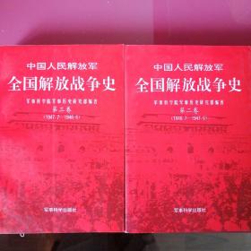 中国人民解放军全国解放战争史（二，三卷2本合售）