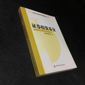 SAC证券业从业资格考试统编教材2009：证券投资基金