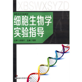 二手细胞生物学实验指导9787535773845刘艳平