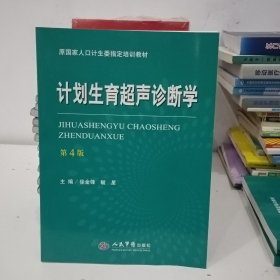 计划生育超声诊断学（第四版）/原国家人口计生委指定培训教材