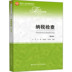 纳税检查(第5版)