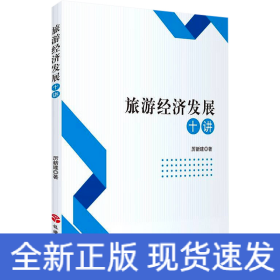 旅游經(jīng)濟(jì)發(fā)展十講