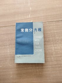 常微分方程（下册）