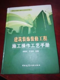 建筑装饰装修工程施工操作工艺手册.