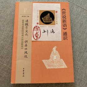 《世说新语》通识（中华经典通识）有作者亲笔签名盖章的藏书票