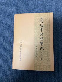 《简明中国哲学史》1975年版