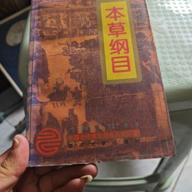 本草纲目（8-1-1）