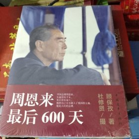 周恩来最后600天