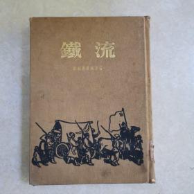 铁流（精装本）1954年