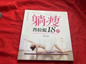 躺瘦：普拉提18招 附赠光盘一张