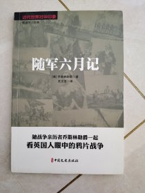 随军六月记（近代世界对华印象）