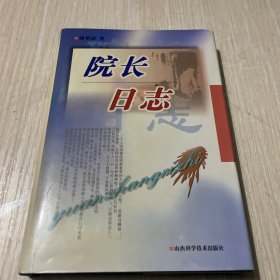 院长日志