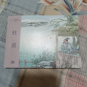 杜甫50开平装连环画小人书