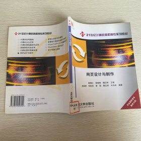21世紀(jì)計(jì)算機(jī)高職高專系列教材：網(wǎng)頁(yè)設(shè)計(jì)與制作