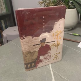 时刻人文 宋神宗：未竟的变法