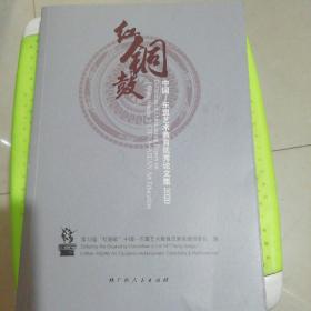 红铜鼓:中国一东盟艺术教育优秀论文集(2020)