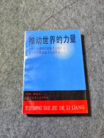 推动世界的力量:科学技术已经给予人类什么 科学技术将要给予人类什么