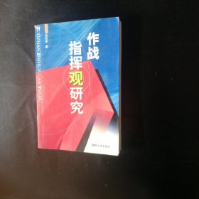 【正版 品佳 包快递 】作战指挥心理研究 私藏品佳无字无划无章 包快递 当天发 1版1印