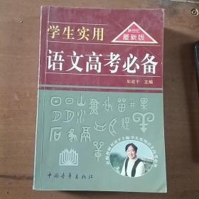 学生实用语文高考必备