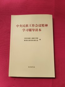 中央民族工作会议精神学习辅导读本