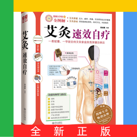 艾灸速效自疗