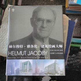 赫尔穆特·雅各比：建筑绘画大师
