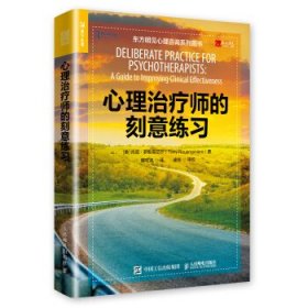 正版现货 心理治疗师的刻意练习 人民邮电出版社 9787115513434