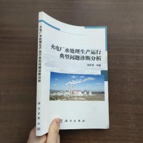 《郭新茹   签名钤印》火电厂水处理生产运行典型问题诊断分析