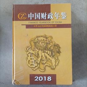 中国财政年鉴 2018
