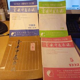 云南中医杂志（共八册合售）1981年4、5+1983.2+1984.6+1985.6+1987年3、4+1992.5