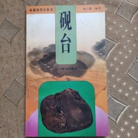 砚台--收藏知识小丛书